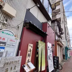 海鮮本舗