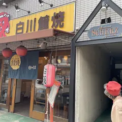 白川たこ焼き