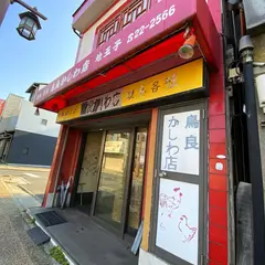 鳥良かしわ店