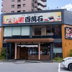 江戸前すし百萬石幸町店