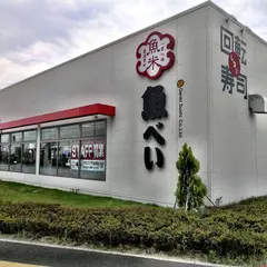 魚べい アクロスプラザ富沢西店
