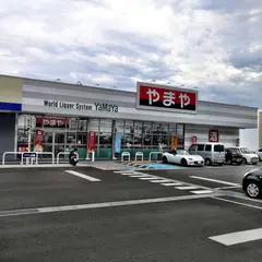酒のやまや 富沢西店