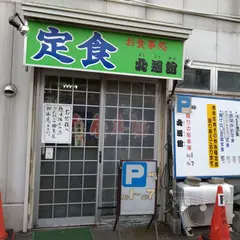 北遙館