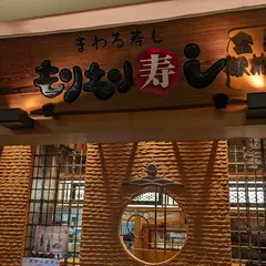 能登前寿司 もりもり寿し