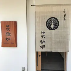 横濱 雅炉