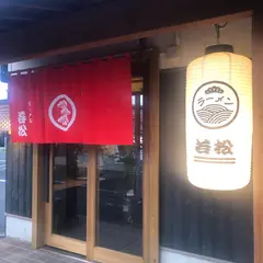 若松