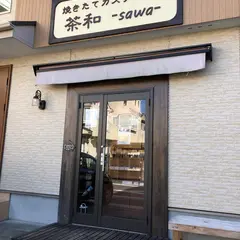 焼きたてカステラの店 茶和-sawa-