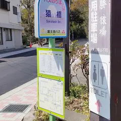 猿橋