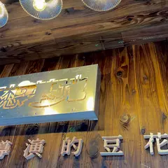 夢想基地導演的豆花店