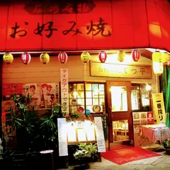 てっ平 駅前店