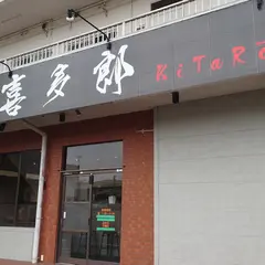 麺屋 喜多郎