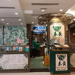 麥奀雲吞麵世家