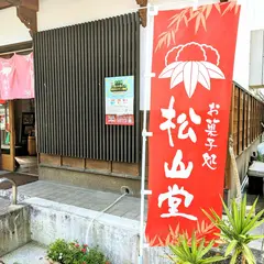 御菓子処 松山堂