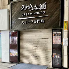 クリーム本舗十条店