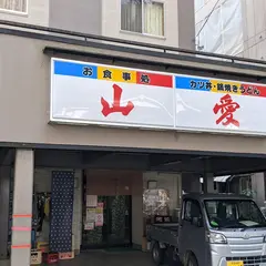 お食事処 山愛(さんあい)