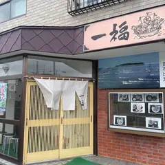 一福