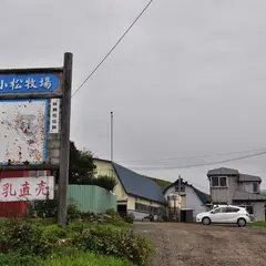 小松牛乳店 / (有)小松牧場