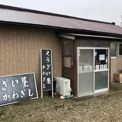 そうざい屋 かわぎし