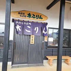 手打ちそば処 木こりん