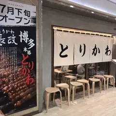 とりかわ長政