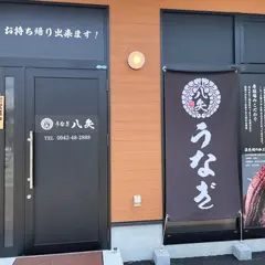 鰻の八矢 久留米店