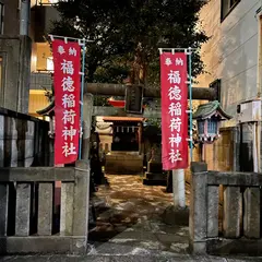 福徳稲荷神社
