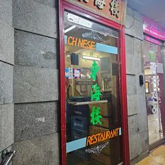 동해루