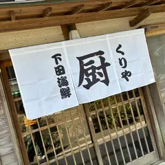 下田海鮮 厨(くりや)