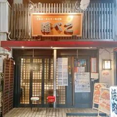 焼肉処 福べこ