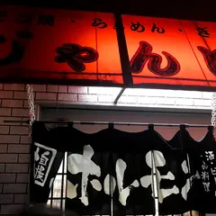ホルモン焼 じゃんぼ