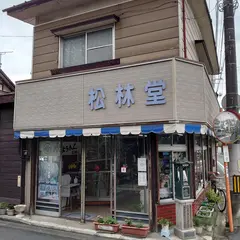 松林堂
