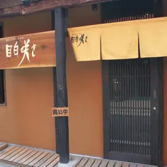 目白 咲き