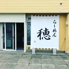 らーめん穂