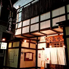 お国自慢地酒酒場肴いろいろ篠塚三郎