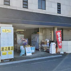 ㈲渡辺商店