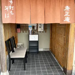 康正庵