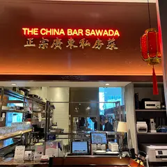 中華バル サワダ 虎ノ門ヒルズステーションタワー店