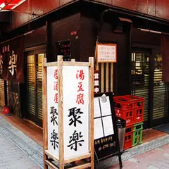 聚楽