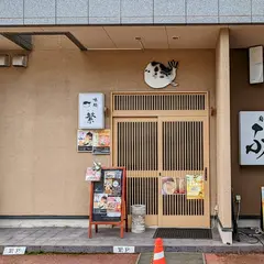 味処 繁