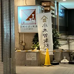 そば処小木曽製粉所 松本駅前店