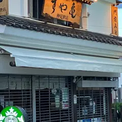 すや亀善光寺店