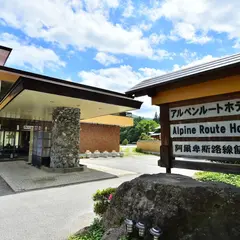 アルペンルートホテル