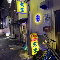 來來（ライライ）