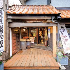 湯布院醤油屋金鱗湖店