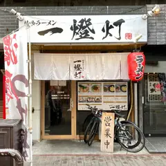 一燈灯 城見町店