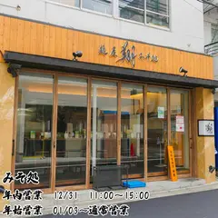 麺屋翔 みそ処