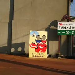荒井工芸所