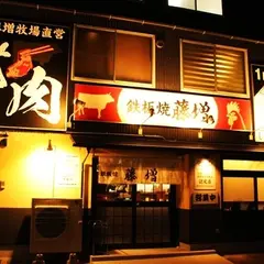 鉄板焼 藤増