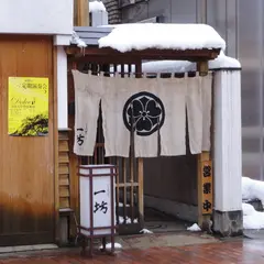 一坊(いちのぼう)