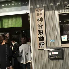 神谷製餡所 藤枝本店